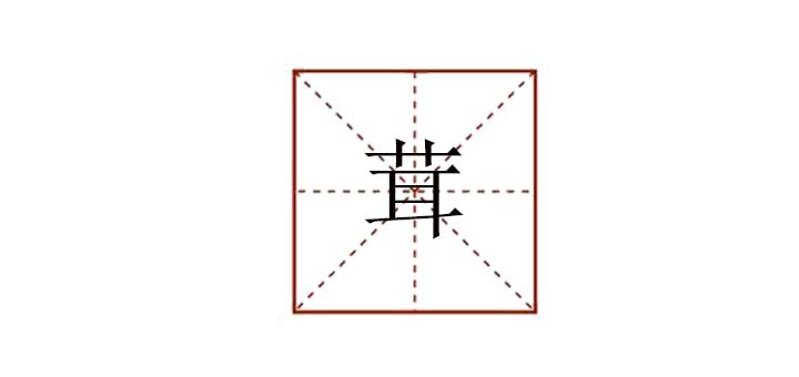 茸组词怎么组，茸字怎么组词