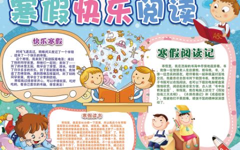 蓝色卡通创意寒假快乐阅读电子小报word模板