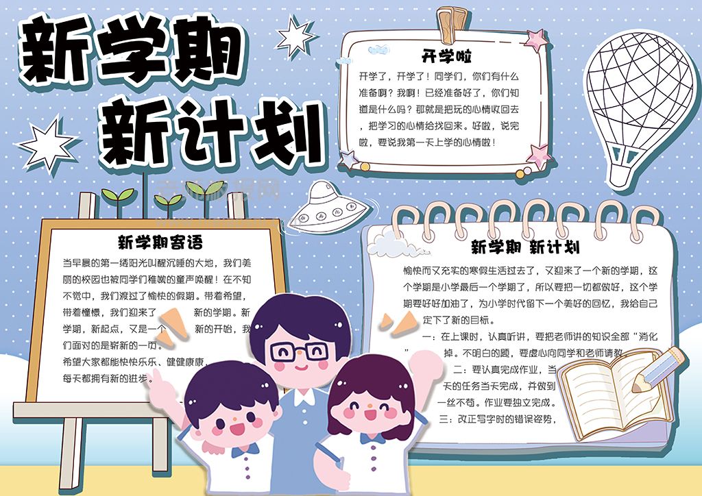 可爱卡通新学期新计划学生手抄报小报