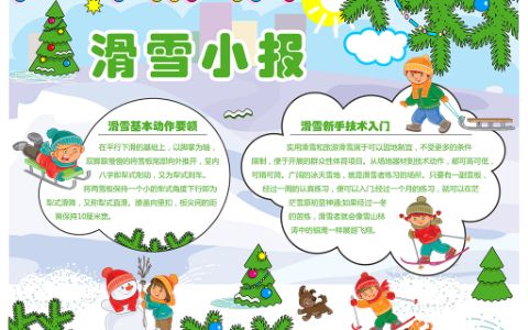 可爱卡通冬季寒假滑雪电子小报word模板