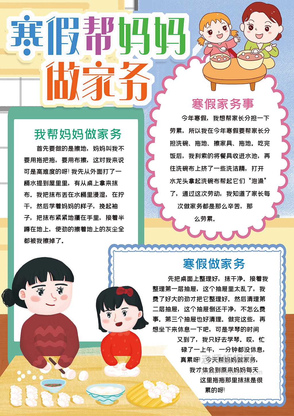 中小学生寒假帮妈妈做家务电子小报word模板