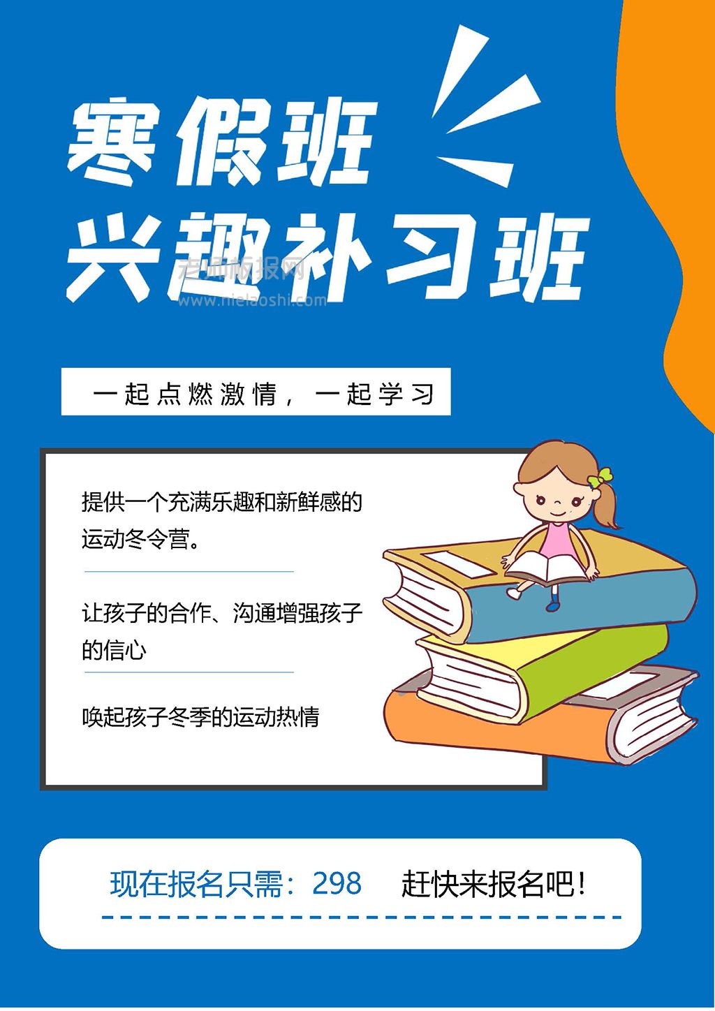 寒假兴趣补习班电子海报word模板