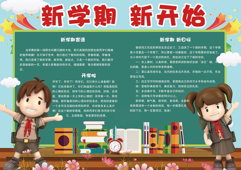 绿色卡通新学期开学电子小报word模版