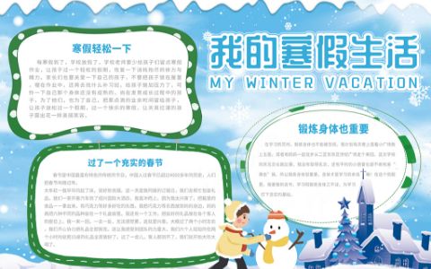 冬天雪景我的寒假生活电子手抄报下载