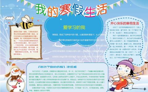 我的寒假生活小报小学生快乐假期电子手抄报word模板