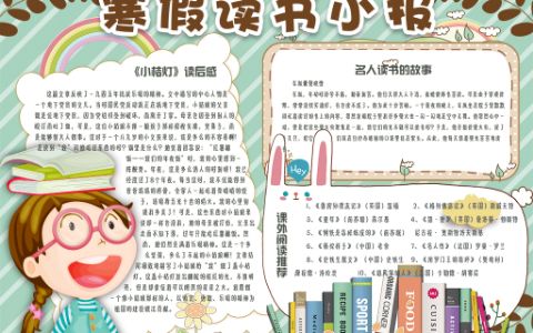 卡通风学生寒假读书小报电子手抄报下载