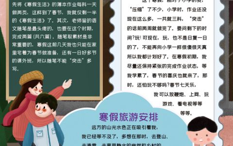 竖版寒假作业娱乐旅游安排电子小报手抄报word模板