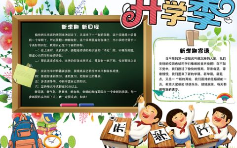 中小学生开学季通用电子小报手抄报word模板