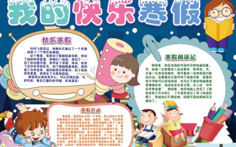 卡通快乐寒假小报小学生寒假计划电子手抄报下载