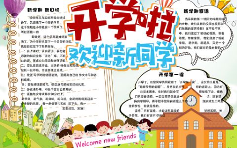 校园开学季小报欢迎新同学电子手抄报word模板