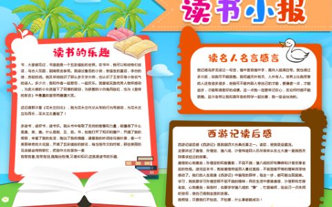 读书小报模板小学生电子版我爱阅读手抄报下载