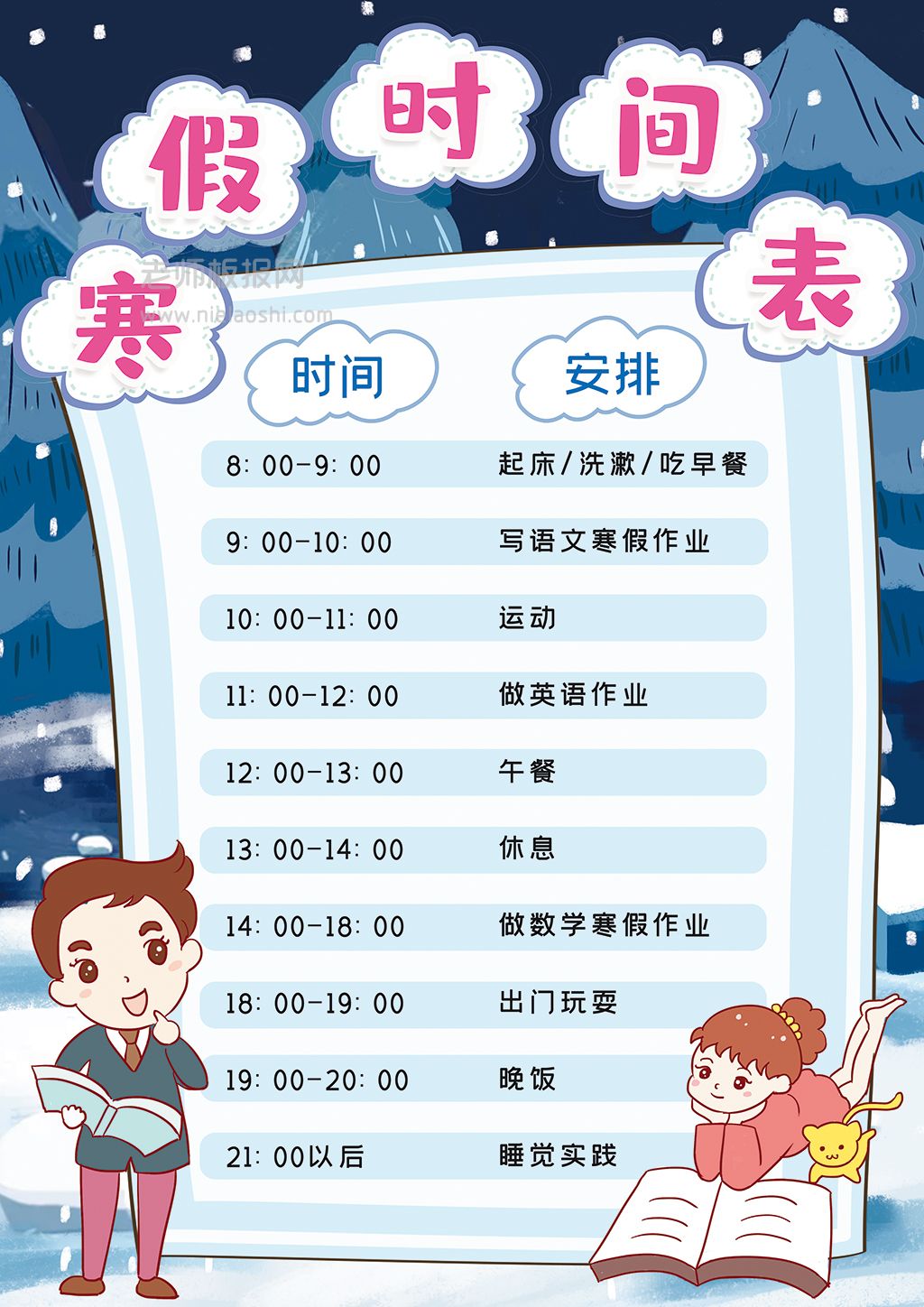 竖版小学生寒假学习作息时间计划表格电子word小报模板