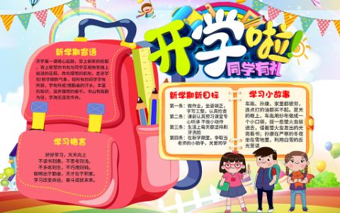 彩色卡通新学期开学啦小报电子手抄报word模板