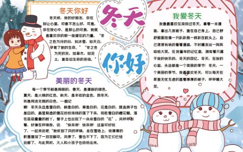 卡通美丽的冬天你好小报电子手抄报word模板