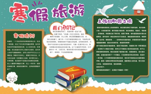 学生原创寒假旅游电子手抄报下载