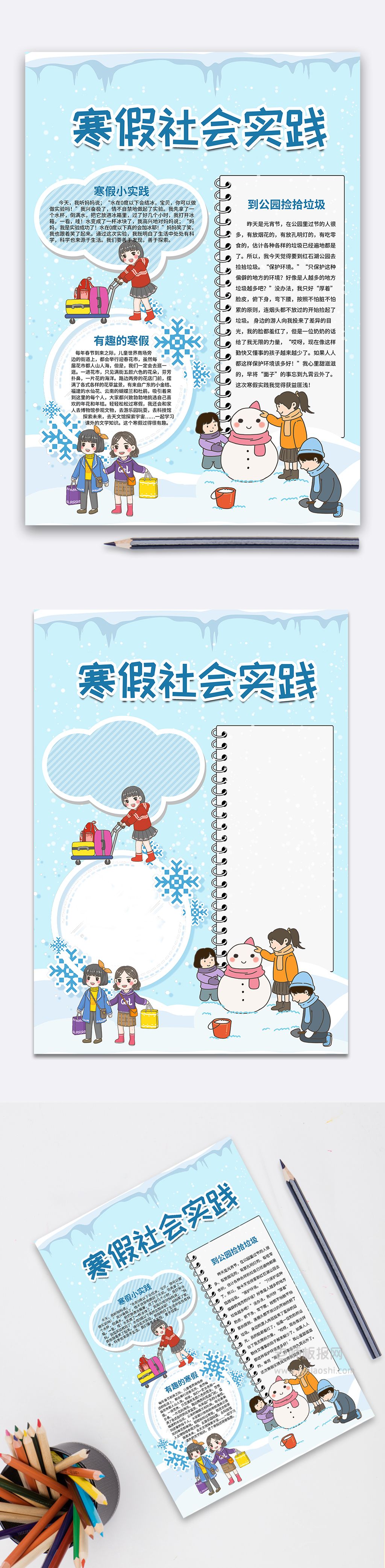 蓝色卡通寒假社会实践小报假期生活电子手抄报word模板