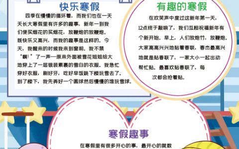 竖版快乐寒假生活学生通用电子小报手抄报word模板下载