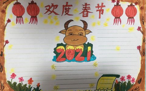 2021欢度春节手抄报图片