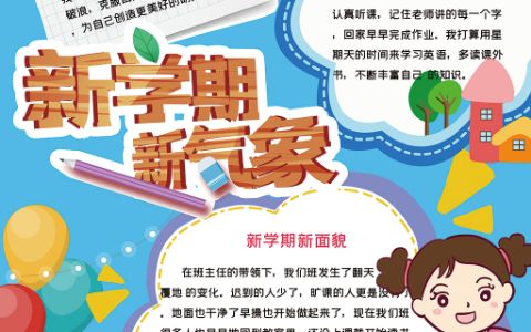 新学期新气象手抄报电子小报word模板下载