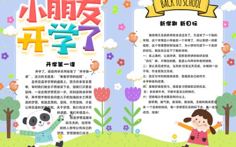 卡通校园开学季新学期小报电子手抄报word模板下载