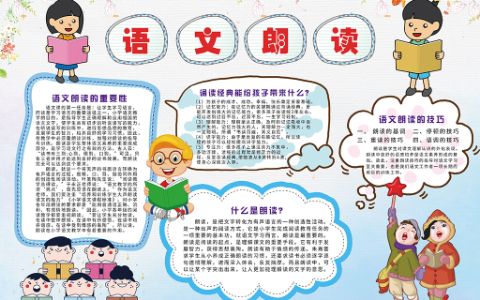 学生语文朗读比赛小报电子手抄报word模板下载