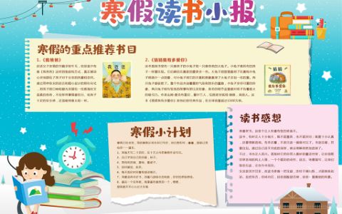 原创寒假读书小报电子手抄报下载