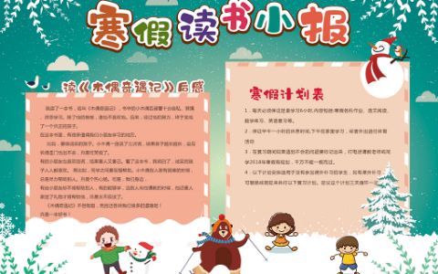 原创绿色卡通寒假读书电子小报模板下载