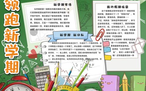 领跑新学期小报学生开学电子手抄报word下载