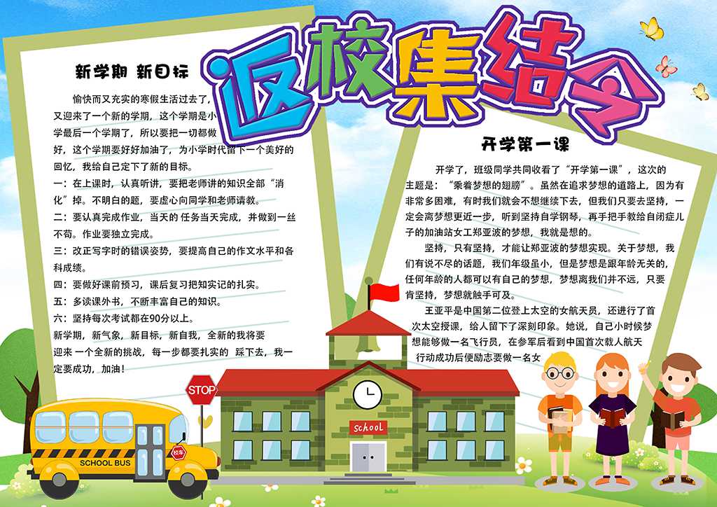 清新卡通学生返校集结令新学期开学电子手抄报word模板下载