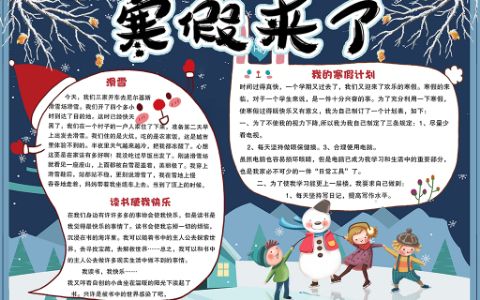 卡通可爱寒假来了手抄报学生寒假电子小报word模板下载