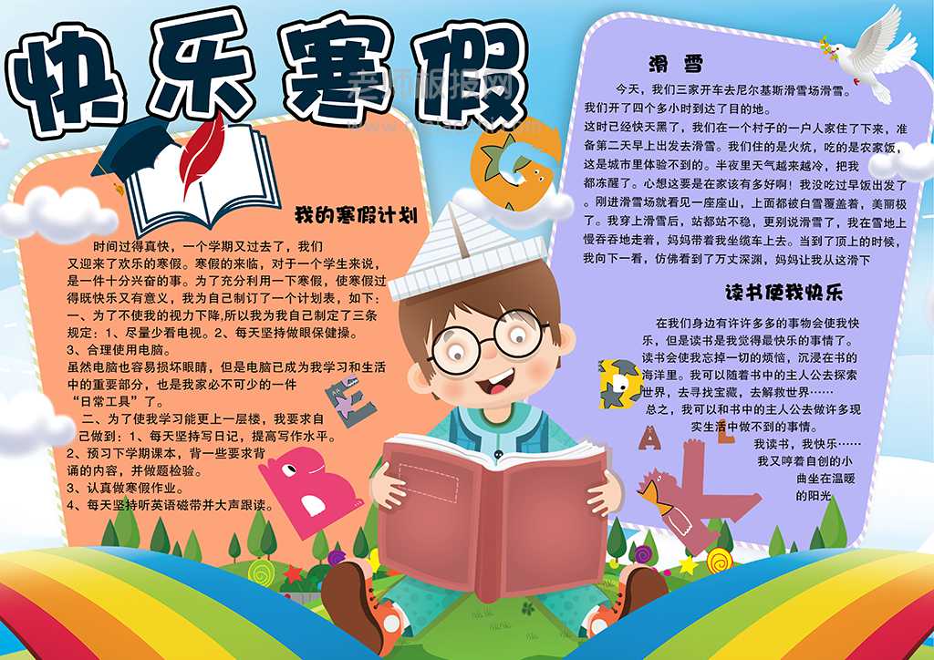 卡通可爱快乐寒假学生手抄报小报电子