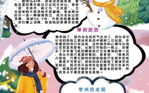 竖版卡通学生寒假旅游手抄报电子小报word模板下载