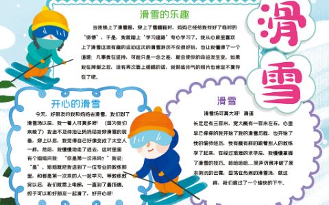 卡通滑雪寒假生活小报寒假滑雪乐趣电子手抄报word模板下载