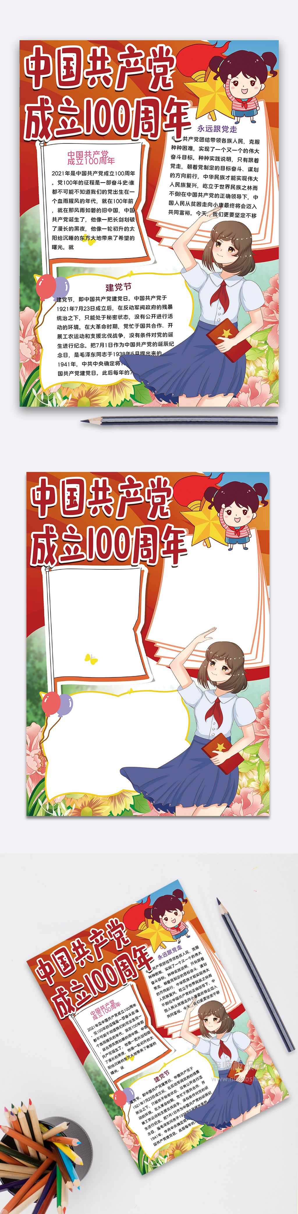 中国共产党成立100周年小报童心向党电子手抄报word模板