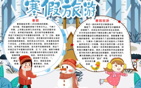 寒假旅游溜冰打雪仗堆雪人电子手抄报word模版