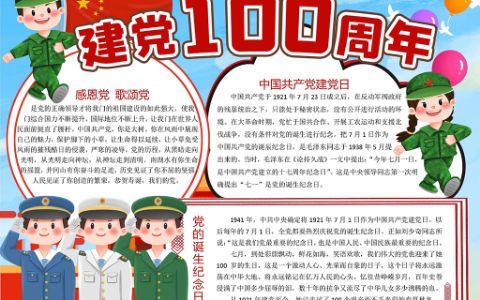 建党手抄报建党100周年电子小报word模板