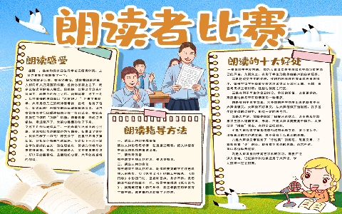 学生朗读者比赛读书电子手抄报word模版