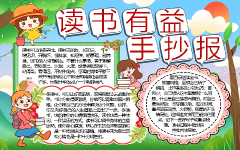 读书有益手抄报学生读书电子小报word模版