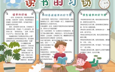 手绘卡通学生养成读书的好习惯电子手抄报word模版