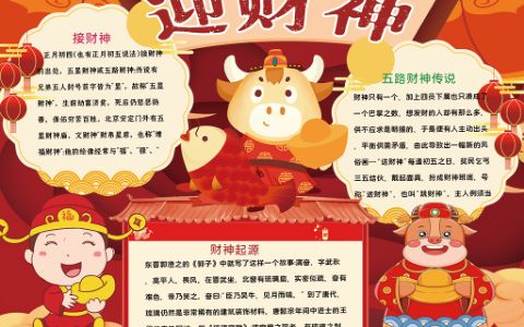 春节习俗喜庆迎财神手抄报电子小报word模版