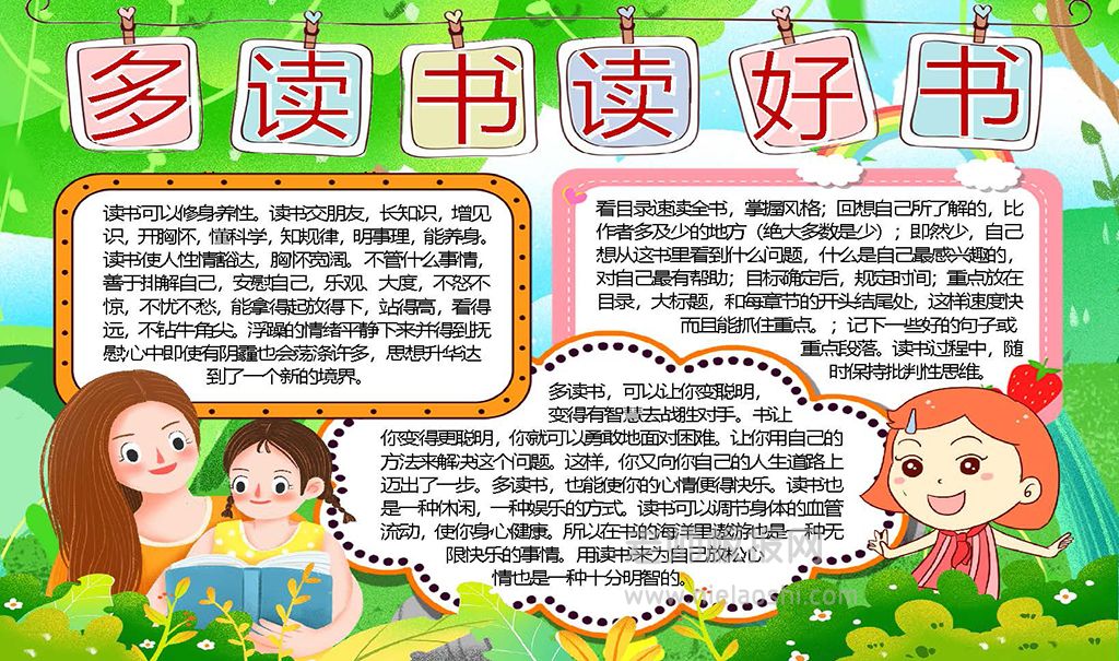 学生多读书读好书电子手抄报word模版