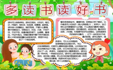 学生多读书读好书电子手抄报word模版