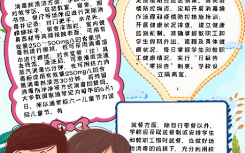 校园防疫知识手抄报疫情防控电子小报word模板下载