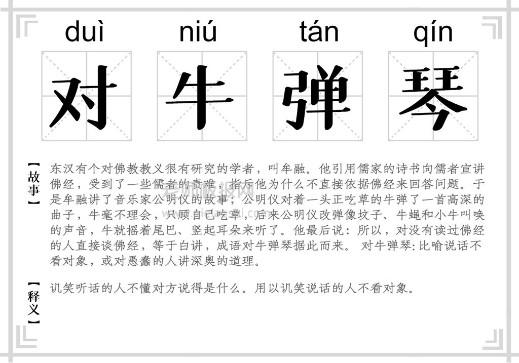 可爱卡通识字卡电子模板_对牛弹琴