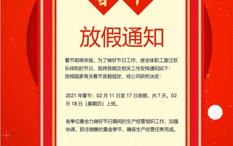 新春放假通知公告海报电子手抄报word模板下载