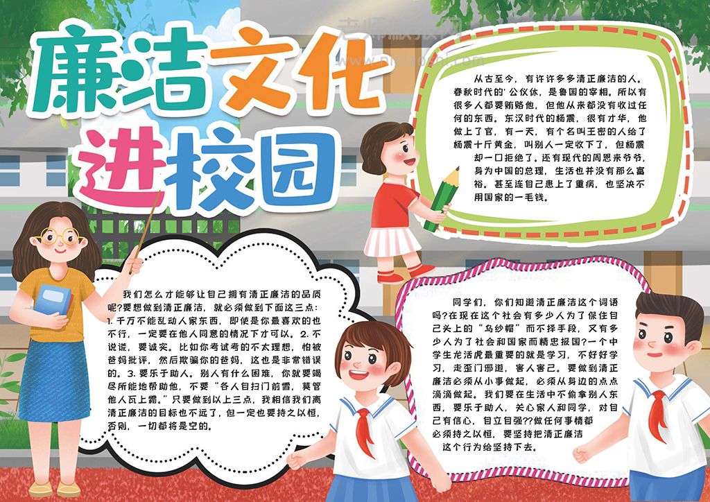 小学生廉洁文化进校园小报电子手抄报word模板下载