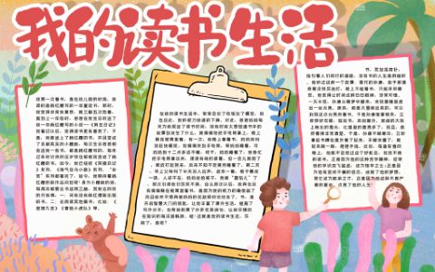 我的读书生活手抄报小学生读书电子小报word模版