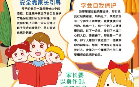 提升孩子的自我保护意识手抄报学生安全教育电子小报word模