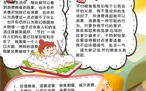 可爱卡通小学生珍惜粮食从我做起电子手抄报word模板下载