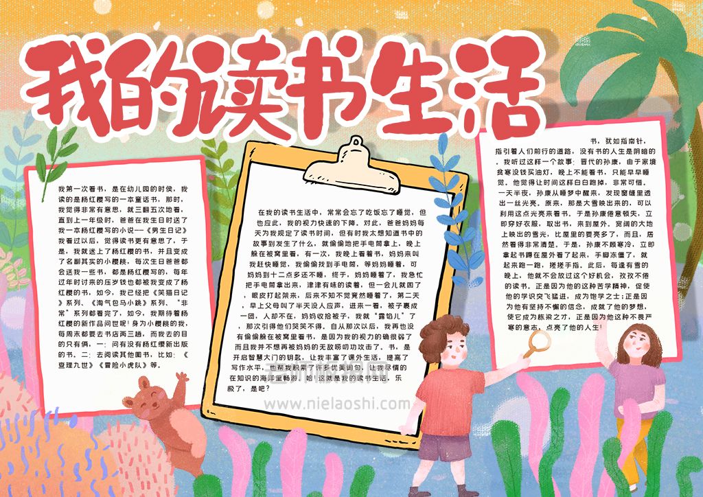 我的读书生活手抄报小学生读书电子小报word模版